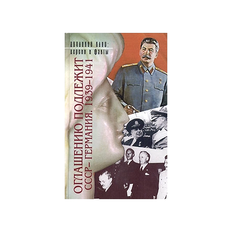 Оглашению подлежит: СССР - Германия. 1939-1941. Документы и материалы