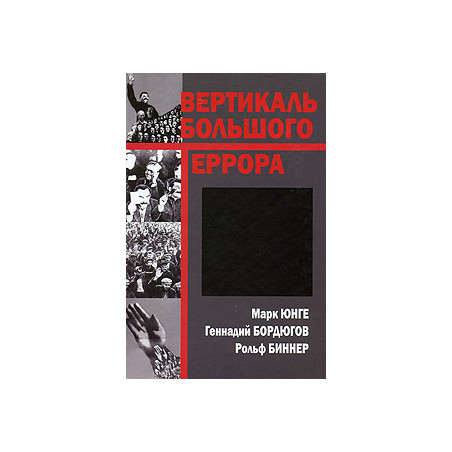 Вертикаль большого террора