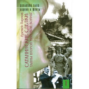 Сатанинские сделки. Тайны Второй мировой войны (комплект из 2 книг)
