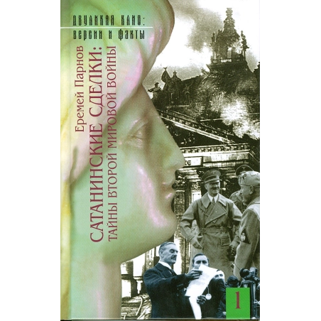 Сатанинские сделки. Тайны Второй мировой войны (комплект из 2 книг)