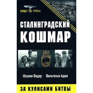 Сталинградский кошмар. За кулисами битвы