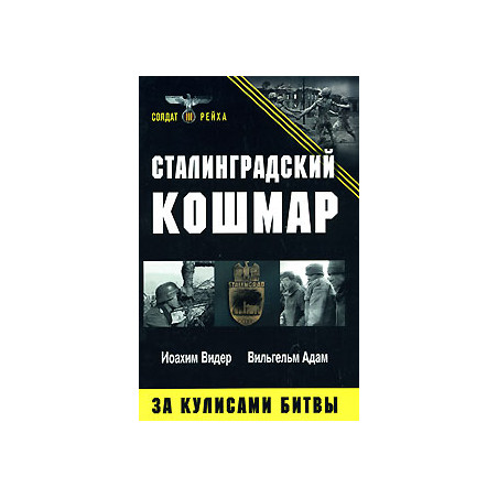 Сталинградский кошмар. За кулисами битвы