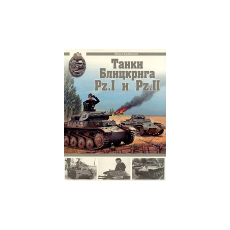 Танковый блицкриг