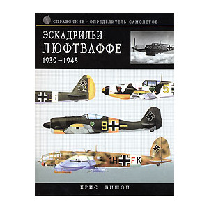 Эскадрильи Люфтваффе 1939-1945. Краткий справочникопределитель самолетов