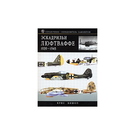 Эскадрильи Люфтваффе 1939-1945. Краткий справочникопределитель самолетов