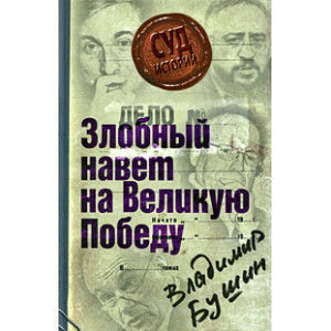 Дело: «Злобный навет на Великую Победу»