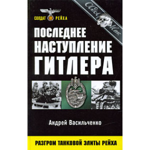Последнее наступление Гитлера. Разгром танковой элиты Рейха