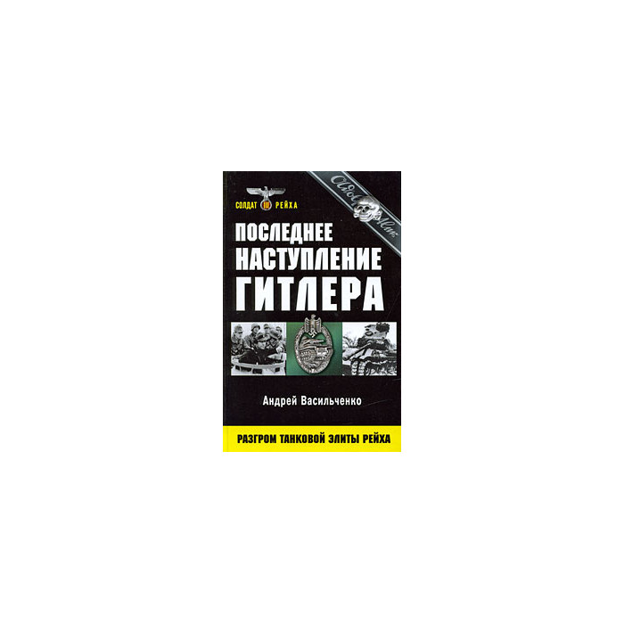 Последнее наступление Гитлера. Разгром танковой элиты Рейха
