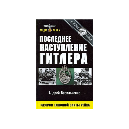 Последнее наступление Гитлера. Разгром танковой элиты Рейха