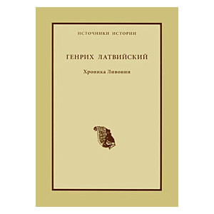 Хроника Ливонии