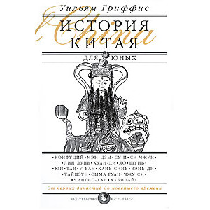 История Китая для юных