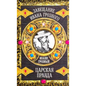 Царская правда