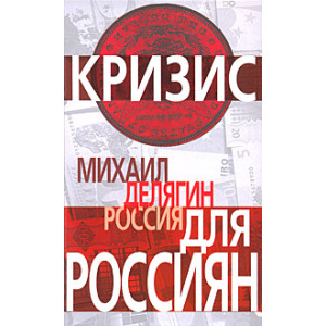 Россия для россиян