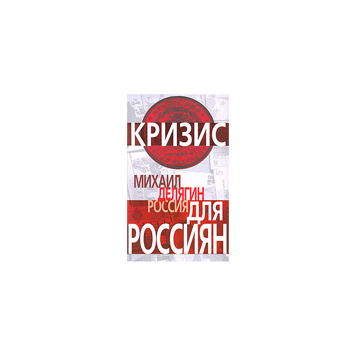 Россия для россиян