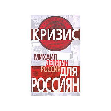 Россия для россиян