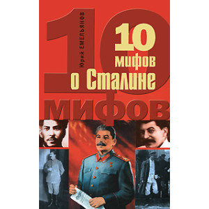 10 мифов о Сталине
