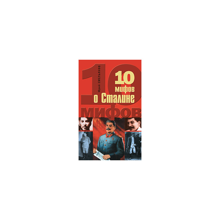 10 мифов о Сталине