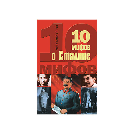 10 мифов о Сталине