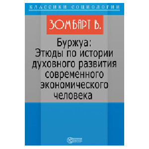 Буржуа: Этюды по истории духовного развития современного экономического человека, Художественная пр