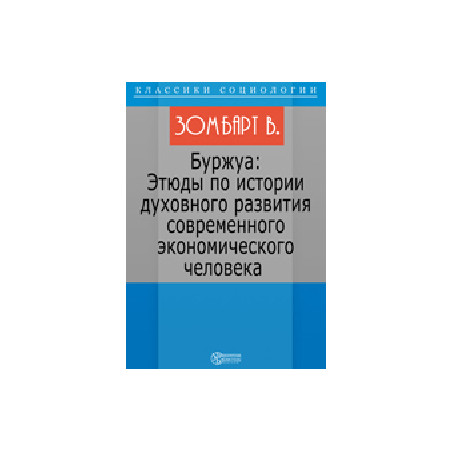 Буржуа: Этюды по истории духовного развития современного экономического человека, Художественная пр