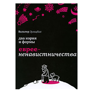 Два корня и формы евреененавистничества
