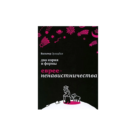 Два корня и формы евреененавистничества