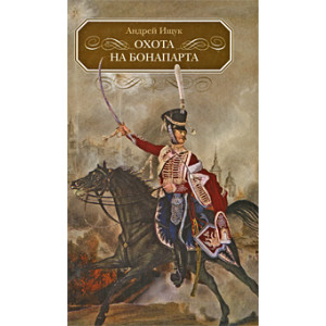 Охота на Бонапарта