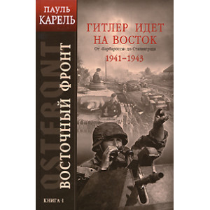 Восточный фронт. Книга 1. Гитлер идет на Восток. От «Барбароссы» до Сталинграда 1941-1943