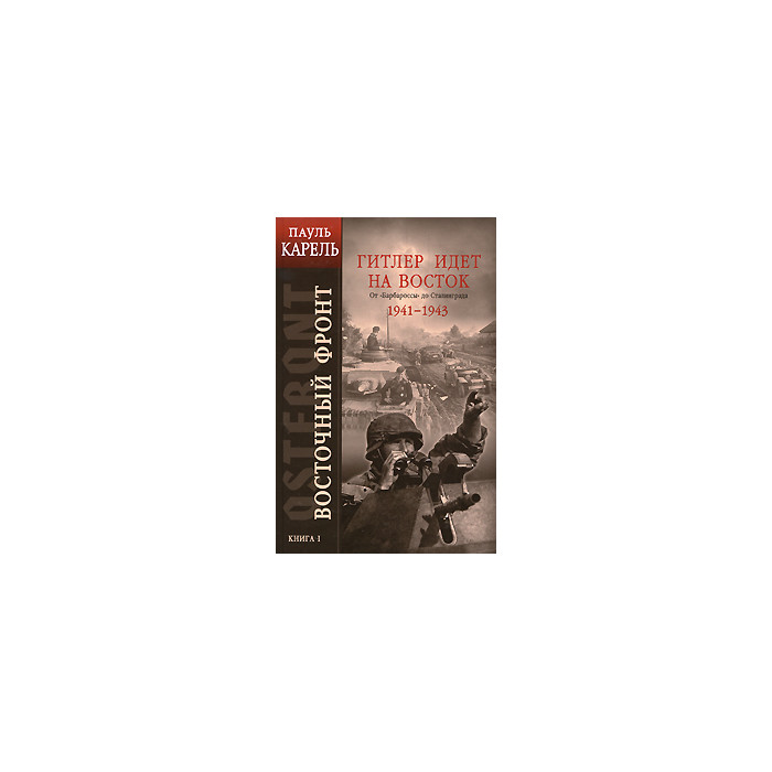 Восточный фронт. Книга 1. Гитлер идет на Восток. От «Барбароссы» до Сталинграда 1941-1943