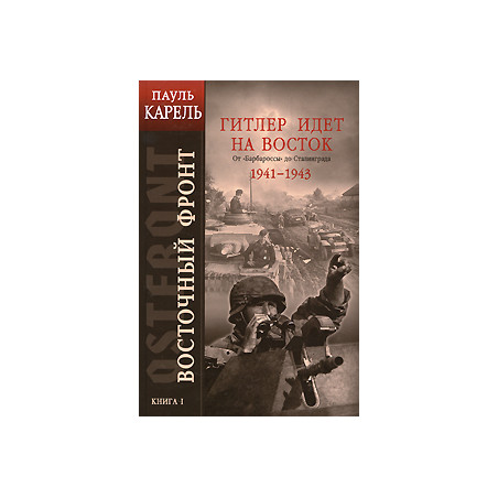Восточный фронт. Книга 1. Гитлер идет на Восток. От «Барбароссы» до Сталинграда 1941-1943