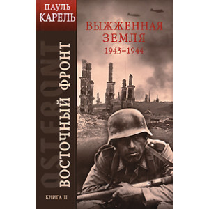Восточный фронт. Книга 2. Выжженная земля. 1943-1944