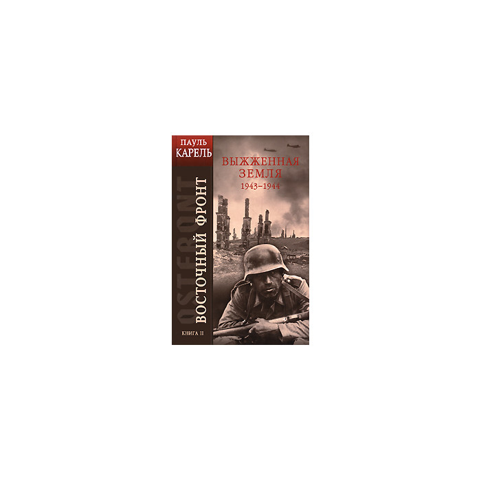 Восточный фронт. Книга 2. Выжженная земля. 1943-1944