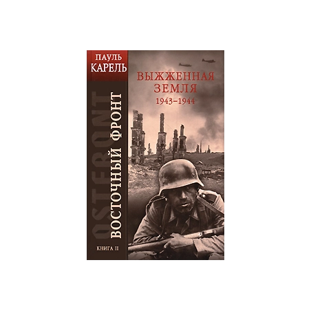 Восточный фронт. Книга 2. Выжженная земля. 1943-1944