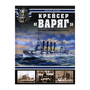 Крейсер «Варяг». Легенда Российского флота