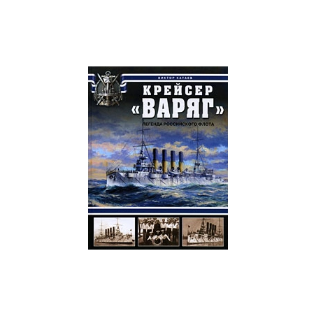 Крейсер «Варяг». Легенда Российского флота