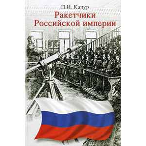 Ракетчики Российской империи
