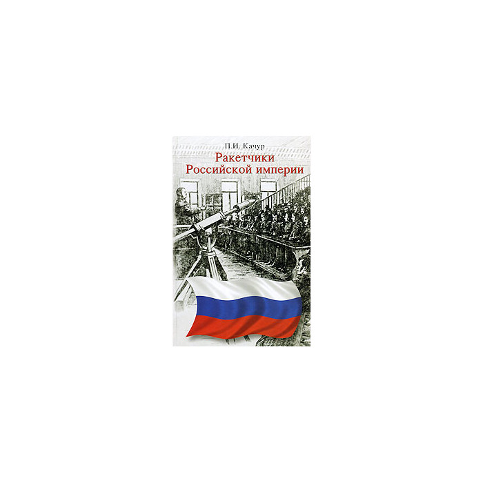 Ракетчики Российской империи