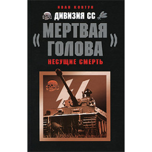 Дивизия СС «Мертвая голова»
