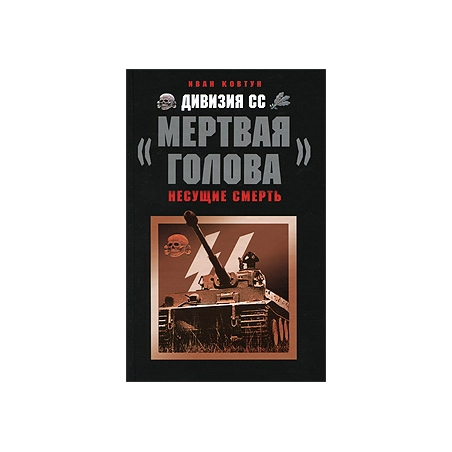 Дивизия СС «Мертвая голова»