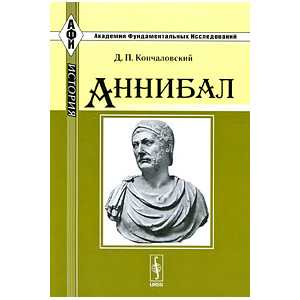 Аннибал