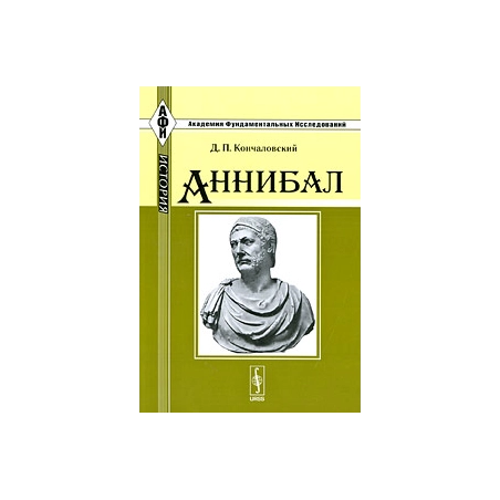 Аннибал