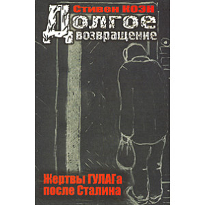 Долгое возвращение. Жертвы ГУЛАГа после Сталина