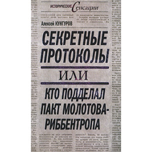 Секретные протоколы, или Кто подделал пакт Молотова-Риббентропа