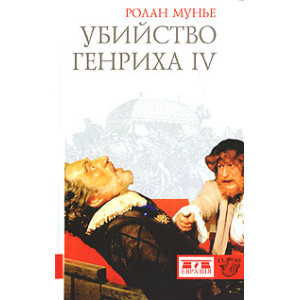 Убийство Генриха IV
