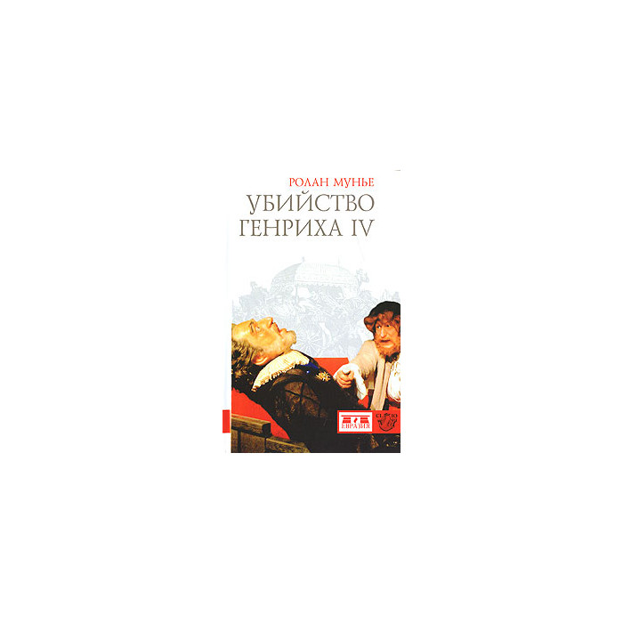 Убийство Генриха IV