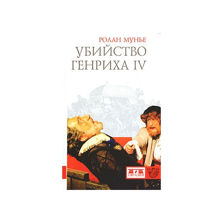 Убийство Генриха IV