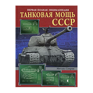 Танковая мощь СССР