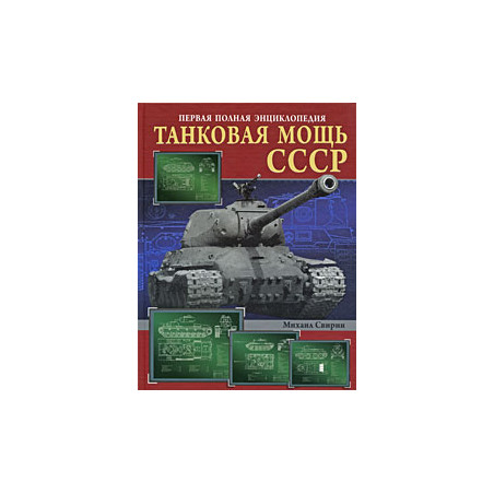 Танковая мощь СССР