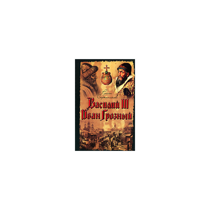 Василий III. Иван Грозный