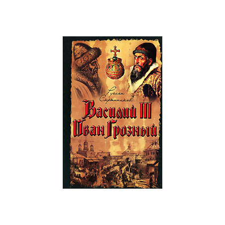 Василий III. Иван Грозный